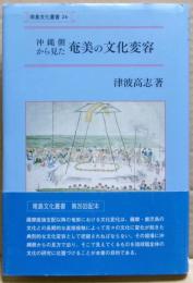 沖縄側から見た奄美の文化変容