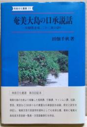 奄美大島の口承説話 : 川畑豊忠翁、二十三夜の語り
