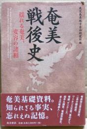 奄美戦後史 : 揺れる奄美、変容の諸相