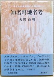 知名町地名考 : 沖永良部島南西の名勝史話