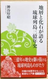地層と化石が語る琉球列島三億年史