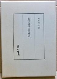 近世琉球国の構造