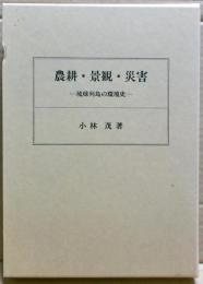 農耕・景観・災害 : 琉球列島の環境史