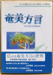 奄美方言 : カナ文字での書き方 : 八つの島の五つの言葉七つの呼名