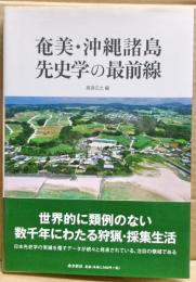 奄美・沖縄諸島先史学の最前線