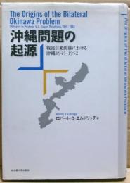 沖縄問題の起源 : 戦後日米関係における沖縄1945-1952