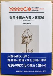 奄美沖縄の火葬と葬墓制 : 変容と持続