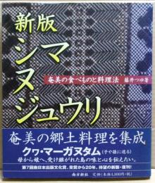 シマヌジュウリ : 奄美の食べものと料理法