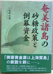 奄美諸島の砂糖政策と倒幕資金