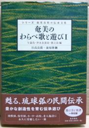 奄美のわらべ歌と遊び