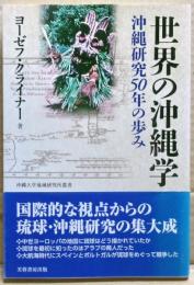 世界の沖縄学 : 沖縄研究50年の歩み