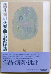 諸井誠の交響曲名盤探訪