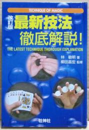最新技法徹底解説!