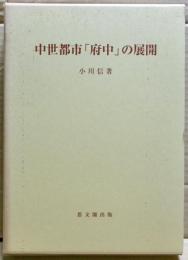 中世都市「府中」の展開