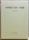 中世都市「府中」の展開