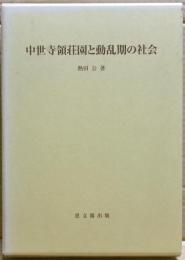 中世寺領荘園と動乱期の社会