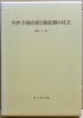 中世寺領荘園と動乱期の社会