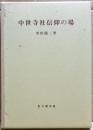 中世寺社信仰の場