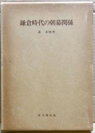 鎌倉時代の朝幕関係