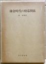 鎌倉時代の朝幕関係