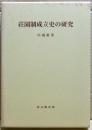 荘園制成立史の研究