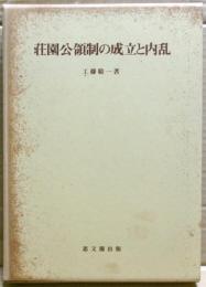荘園公領制の成立と内乱