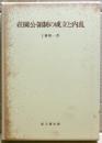 荘園公領制の成立と内乱