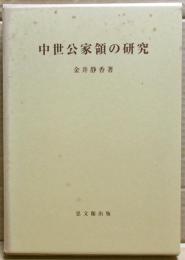中世公家領の研究