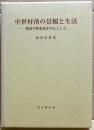 中世村落の景観と生活 : 関東平野東部を中心として