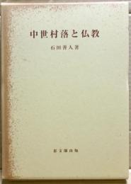 中世村落と仏教