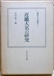 近畿大名の研究　戦国大名論集