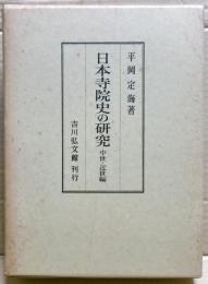日本寺院史の研究