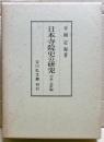 日本寺院史の研究