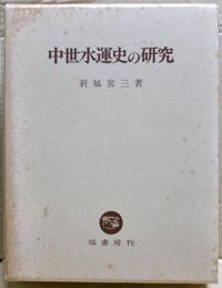 中世水運史の研究