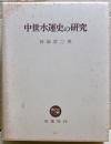 中世水運史の研究