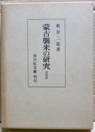 蒙古襲来の研究