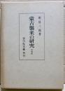蒙古襲来の研究