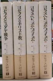 ヨセフス研究　全四冊揃い