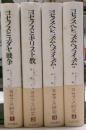 ヨセフス研究　全四冊揃い