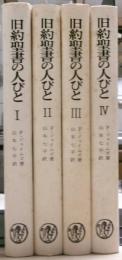 旧約聖書の人びと　全四冊揃い