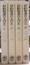 旧約聖書の人びと　全四冊揃い