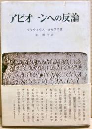 アピオーンヘの反論