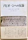 アピオーンヘの反論