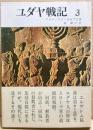 ユダヤ戦記