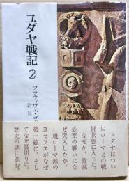 ユダヤ戦記