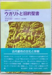ウガリトと旧約聖書