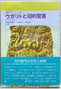 ウガリトと旧約聖書