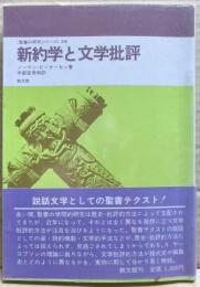 新約学と文学批評