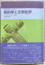 新約学と文学批評
