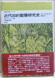 近代旧約聖書研究史 : ヴェルハウゼンから現代まで